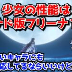 原神Ver6.3 少女の性能はナドクライ版のフリーナ！？月反応パの中では最適になりそうだけど…あまりにもニッチ過ぎない…？に対する中国人ニキたちの反応集