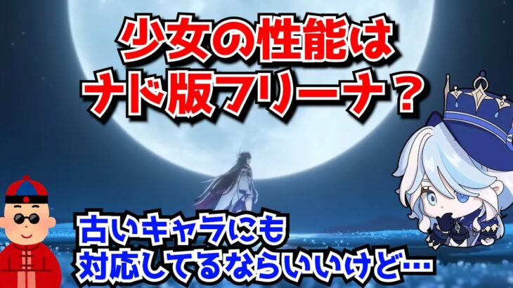 原神Ver6.3 少女の性能はナドクライ版のフリーナ！？月反応パの中では最適になりそうだけど…あまりにもニッチ過ぎない…？に対する中国人ニキたちの反応集