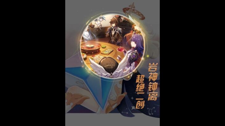 原神：岩神钟离的封神二创