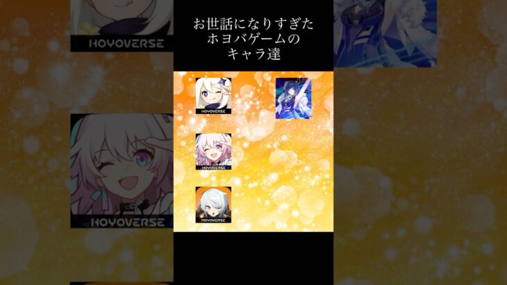 お世話になりすぎたキャラ達#shorts #原神 #崩壊スターレイル #スタレ #ゼンゼロ #hoyoverse