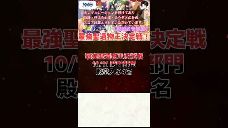 【原神】最強聖遺物王決定戦。10.11の時計部門結果発表！！【聖遺物鑑賞】#原神 #原神聖遺物鑑賞 #genshinimpact #聖遺物鑑賞 #最強聖遺物王決定戦
