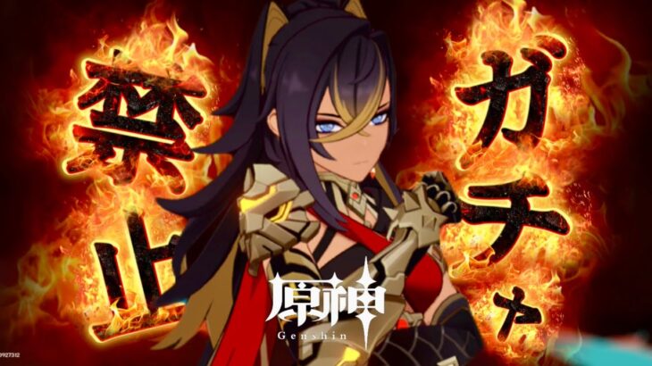 【原神参加型】原石31万までガチャ禁！MONSTER回 #395