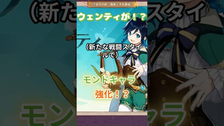 【#原神】ウェンティ強化！？モンドキャラも？「Luna Ⅲ」予告番組を同時視聴する動画（切り抜き）【#GenshinImpact】