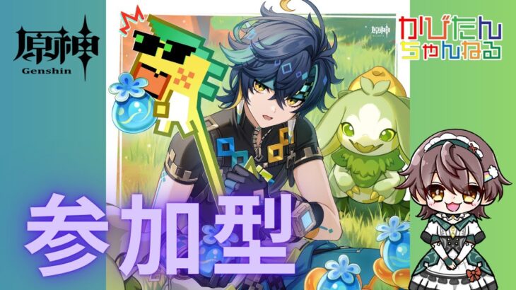 【参加型】【精鋭】【探索お手伝い】【聖遺物鑑賞】新キャラガチャ星５完凸目標✨宝箱獲得やイベントストーリー🍇シアターや螺旋で原石ゲット💎無課金攻略のためコードを入力　ライブ配信中