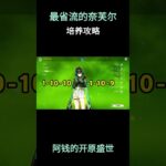 最省流的奈芙尔培养攻略 #原神空月之歌 #原神挪德卡莱 #奈芙尔