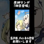 【原神マンガ】「師匠登場！？」【Genshin Impact】#Shorts