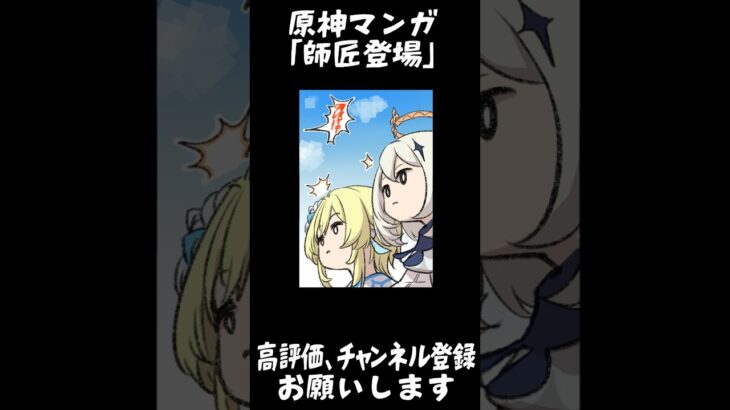 【原神マンガ】「師匠登場！？」【Genshin Impact】#Shorts