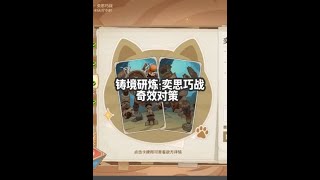 奇效对策 #原神 #原神攻略 #原神枫丹  #七圣召唤 #铸境研炼奕思巧战