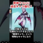 【原神】過去キャラ強化情報きちゃあああ！！【最新情報】#shorts