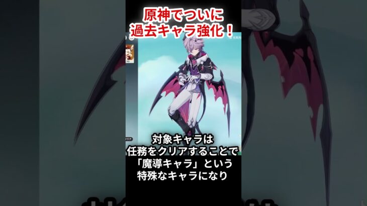 【原神】過去キャラ強化情報きちゃあああ！！【最新情報】#shorts