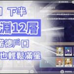 原神 | 6.1下半 深淵12層平民攻略 沒諾德戶口也滿星 簡單輕鬆!