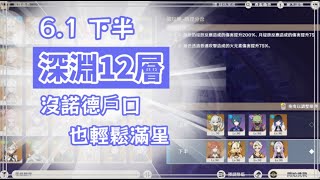 原神 | 6.1下半 深淵12層平民攻略 沒諾德戶口也滿星 簡單輕鬆!