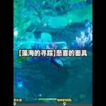 【藻海的寻踪】悲喜的面具 #原神 #原神攻略 #原神枫丹  #原神世界任务