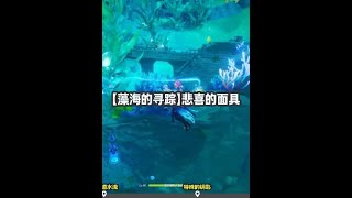 【藻海的寻踪】悲喜的面具 #原神 #原神攻略 #原神枫丹  #原神世界任务