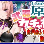 【 原神/ガチャ 】アルレッキーノ武器「赤月のシルエット」神引きこい！🦋エンジョイ勢287 【 Vtuber / Genshin 】