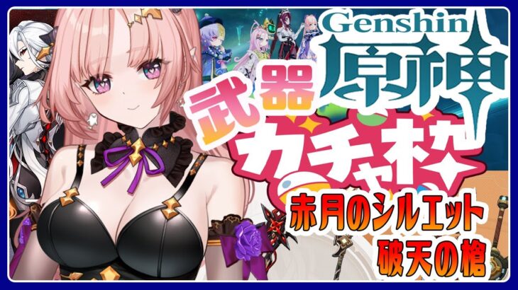【 原神/ガチャ 】アルレッキーノ武器「赤月のシルエット」神引きこい！🦋エンジョイ勢287 【 Vtuber / Genshin 】