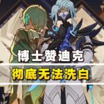 「原神」博士赞迪克青年时期人设就很坏了！