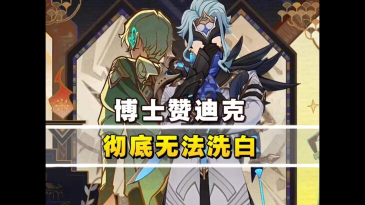 「原神」博士赞迪克青年时期人设就很坏了！