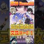 【原神】RunaIII 公式生放送交換コードと祈願速報！ #原神  #genshinimpact  #RunaIII