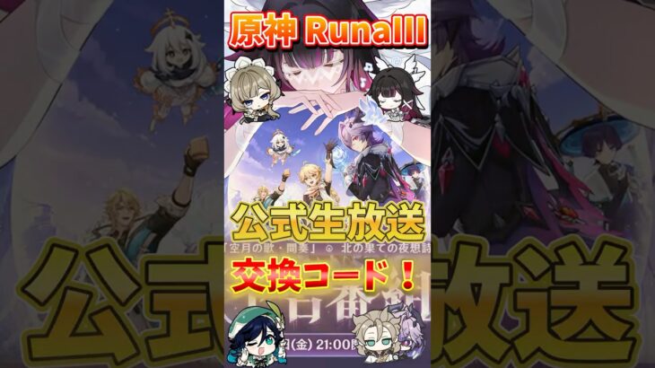 【原神】RunaIII 公式生放送交換コードと祈願速報！ #原神  #genshinimpact  #RunaIII