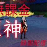 【原神/Genshin】無課金攻略　録画配信　＃523