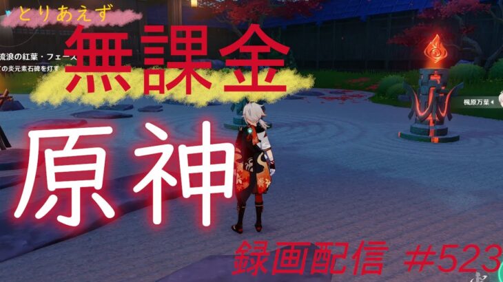 【原神/Genshin】無課金攻略　録画配信　＃523