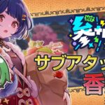 【#原神‌🔰/参加型】サブアタッカー最強な香菱を使って精鋭狩りマルチˎˊ˗！ドゥリンとの相性が楽しみ！聖遺物鑑賞あり！￤初見でも参加OK！ #vtuber #genshinimpact