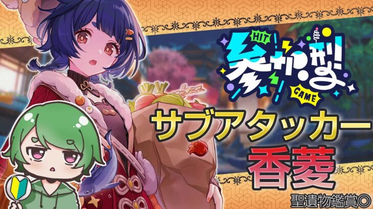 【#原神‌🔰/参加型】サブアタッカー最強な香菱を使って精鋭狩りマルチˎˊ˗！ドゥリンとの相性が楽しみ！聖遺物鑑賞あり！￤初見でも参加OK！ #vtuber #genshinimpact