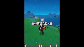 幽林雾道 22-36 #原神 #原神攻略 #原神创作者激励计划 #原神枫丹  #水神瞳
