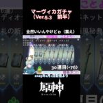 【ガチャ】マーヴィカ【原神】 #原神 #genshinimpact #genshin #切り抜き