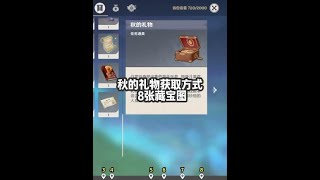 秋的礼物获取方式 #原神 #原神攻略 #原神枫丹  #秋的礼物 #虹彩蔷薇的理想