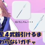 【原神】新しい星４くるまで終わらない地獄のガチャ