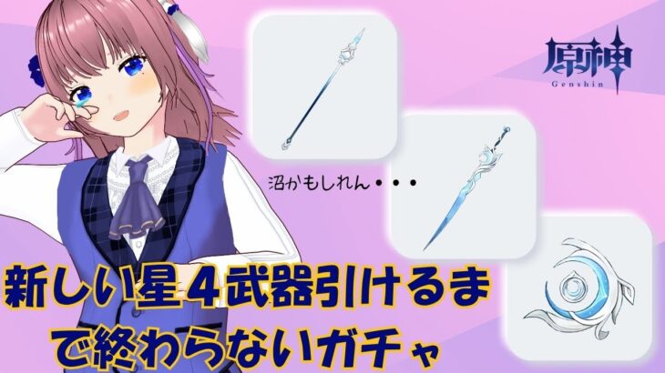 【原神】新しい星４くるまで終わらない地獄のガチャ