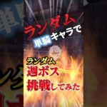 【原神】最強週ボス降臨…誰が勝てるのこいつに！？
