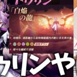 ドゥリン性能判明！多分最強ですが初見で確認します【原神Live】