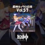 【vol.57】原神キャラの日常 #shorts