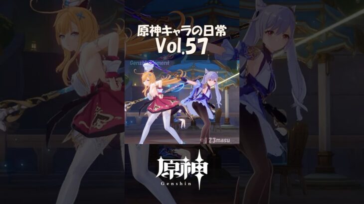 【vol.57】原神キャラの日常 #shorts