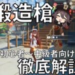 【原神】最強の鍛造槍はどれだ？ナドクライ環境徹底解説！