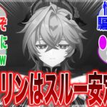 「みんなドゥリンで大騒ぎしてるけど普通にスルー安定だぞ」に対するみんなの反応集【原神】【コロンビーナ】【ヤフォダ】【ドゥリン】【原神反応集】【ウェンティ】【クレー】【アルベド】