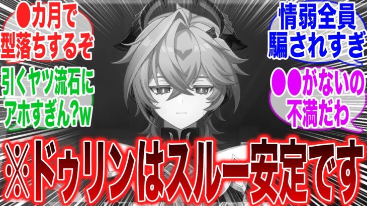 「みんなドゥリンで大騒ぎしてるけど普通にスルー安定だぞ」に対するみんなの反応集【原神】【コロンビーナ】【ヤフォダ】【ドゥリン】【原神反応集】【ウェンティ】【クレー】【アルベド】