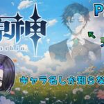 【原神】キャラ名しか知らない人の原神 part1【コラボ】