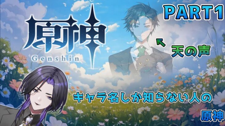 【原神】キャラ名しか知らない人の原神 part1【コラボ】