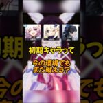 初期キャラって、今の環境でもまだ戦える？ #原神 #genshinimpact #崩壊スターレイル #鳴潮 #wuwa #wutheringwaves #honkaistarrail