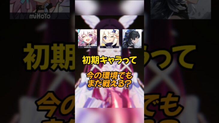 初期キャラって、今の環境でもまだ戦える？ #原神 #genshinimpact #崩壊スターレイル #鳴潮 #wuwa #wutheringwaves #honkaistarrail