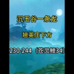 翘英庄下方 230-244（苍灵鲤34） #原神 #原神攻略 #原神创作者激励计划 #原神沉玉谷 #原神宝箱