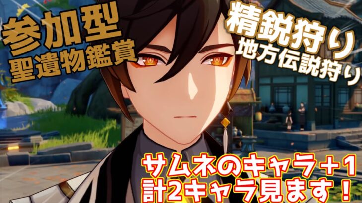 【原神参加型】最強シールダーをアタッカーへ…　初見さん常連さん大歓迎！　初心者さんも質問どうぞ！