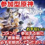 『参加型：原神』ドゥリンのためにガチャ石集めるぞ！概要欄全部読んでね！チャンネル登録・高評価・SNS拡散お願いします！【Genshin】＃ライブ配信 ＃live配信 #生配信 #gameplay