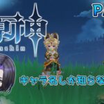 【原神】キャラ名しか知らない人の原神 part4