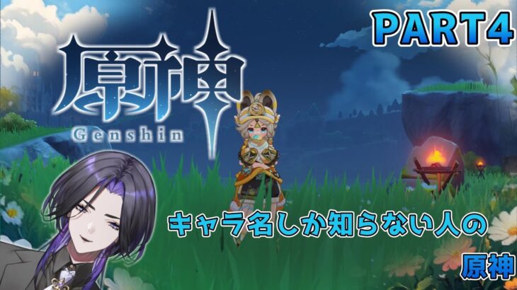 【原神】キャラ名しか知らない人の原神 part4