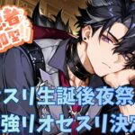 【原神】【参加型】リオセスリ推し集合！リオセスリ生誕後夜祭、最強リオセスリ決定戦！初見さんも大歓迎！！ #原神  #聖遺物鑑賞 #初見歓迎 #リオセスリ #リオセスリ生誕祭 #リオセスリ生誕祭2025